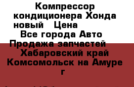 Компрессор кондиционера Хонда новый › Цена ­ 12 000 - Все города Авто » Продажа запчастей   . Хабаровский край,Комсомольск-на-Амуре г.